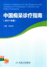 中国痴呆诊疗指南 2017版