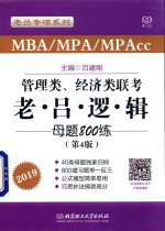 管理类、经济类联考 老吕逻辑母题800练