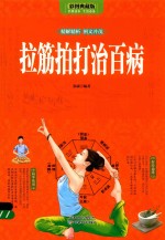 拉筋拍打治百病 彩图典藏版