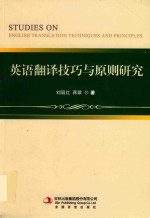 英语翻译技巧与原则研究