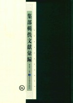 集部辑佚文献汇编 36