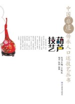 中国“非遗”传承人口述技艺丛书 葫芦技艺