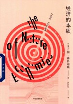 经济的本质 精装