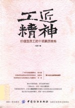 工匠精神 价值型员工的十项素质修炼