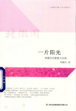 一片阳光 林徽因诗歌散文经典