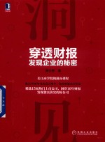 穿透财报,发现企业的秘密