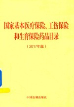 国家基本医疗保险、工伤保险和生育保险药品目录 2017年版
