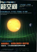超空间 科学家的冒险之旅 平行宇宙、时间弯曲、第十维度