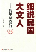 细说民国大文人 那些文学大师们