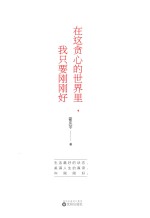 在这贪心的世界里,我只要刚刚好