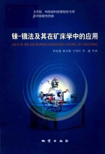 铼-锇法及其在矿床学中的应用