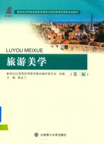 高等教育 旅游美学 第2版 旅游与酒店管理类