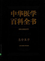 中华医学百科全书 临床医学 急诊医学