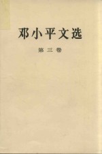 邓小平文选 第3卷