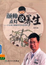 颜帅点灯说养生 少生病守健康原来如此简单