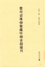 贵州省博物馆藏珍稀古籍汇刊 5