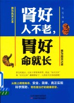 肾好人不老 胃好命就长