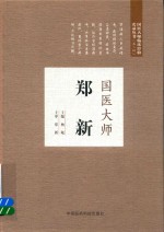 国医大师郑新 第2届国医大师临床经验实录