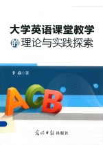 大学英语课堂教学的理论与实践探索
