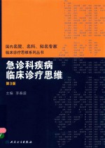 国内名院、名科、知名专家临床诊疗思维系列丛书 急诊科疾病临床诊疗思维 第3版