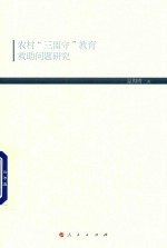 农村“三留守”教育救助问题研究