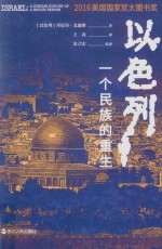 以色列 一个民族的重生