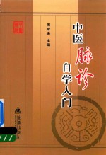 中医脉诊自学入门