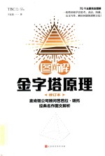 图解金字塔原理 修订本