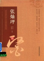 山东中医药大学九大名医经验录系列 张灿玾