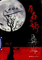 月夜无声