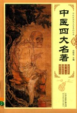 中医四大名著 第1卷