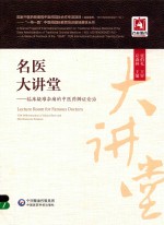 名医大讲堂 临床疑难杂病的中医药辨证论治