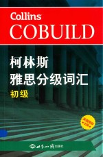 柯林斯雅思分级词汇 初级