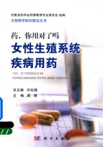 药你用对了吗 女性生殖系统疾病用药