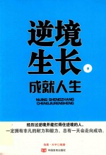 逆境生长,成就人生