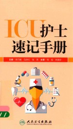 ICU护士速记手册