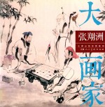大画家 张翔洲