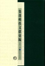 集部辑佚文献汇编 82