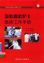 急危救治护士临床工作手册