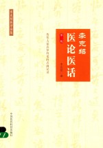 李克绍医论医话 李克绍医学全集 第2版