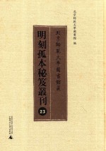 北京师范大学图书馆藏明刻孤本秘笈丛刊 23