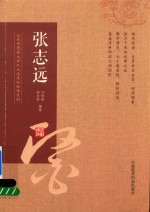 山东中医药大学九大名医经验录系列 张志远