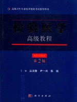 检验医学高级教程 第2版