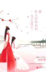 愿有人待你如初 细品红楼梦中人