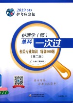 护考应急包 护理学（师）单科一次过 相关专业知识 特训900题 第2版 2019版
