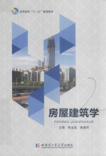 房屋建筑学