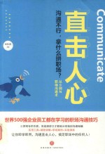 直击人心 从0到N职场沟通术