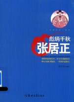 彪炳千秋 张居正