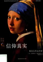 信仰真实 维米尔作品赏析
