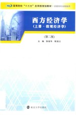 西方经济学 上 微观经济学